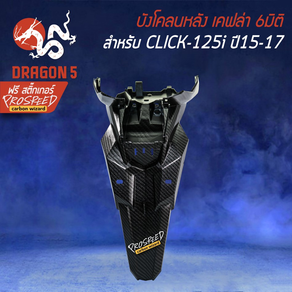 บังโคลนหลัง คลิก125i ปี15-17 CLICK-125i ปี15-17 ไฟLED เคฟล่า 6มิติ +ฟรี สติ๊กเกอร์ PROSPEED 1อัน