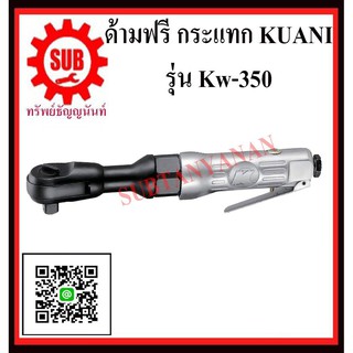 KUANI ด้ามฟรีกระแทก 3/8" KW-350  K W-350  KW -350  KW- 350 K W - 3 5 0