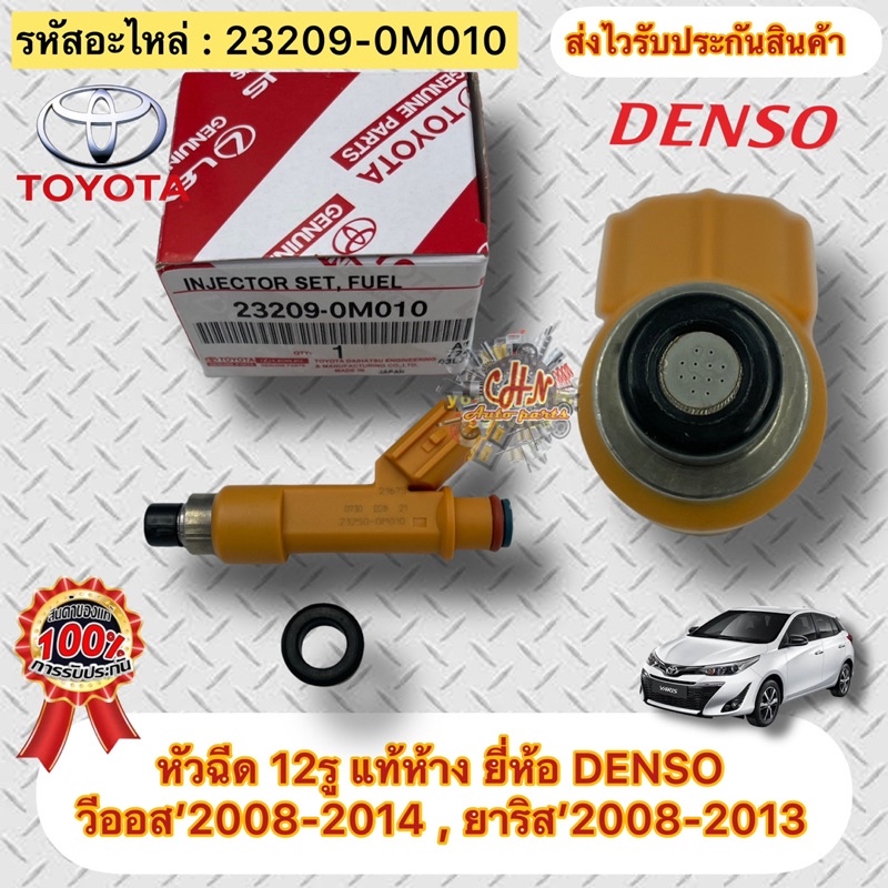 หัวฉีด แท้ห้าง วีออส 2008-2013 ยาริส 2008-2013 รหัสอะไหล่ 23209-0M010 TOYOTAรุ่น YARIS,VIOS ปี2008-2