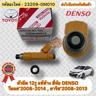 หัวฉีด แท้ห้าง วีออส 2008-2013 ยาริส 2008-2013 รหัสอะไหล่ 23209-0M010 TOYOTAรุ่น YARIS,VIOS ปี2008-2013 ผู้ผลิต DENSO