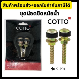 COTTO น๊อตยึดหม้อน้ำ S291 Setting Bolt