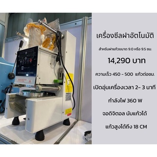 เครื่องซีลฝาแก้วอัตโนมัติ 400-500 แก้วต่อชม นับจำนวนแก้วได้ ราคาถูกสุดในชอปปี้ ปรับความร้อนได้ถึง 250 องศา