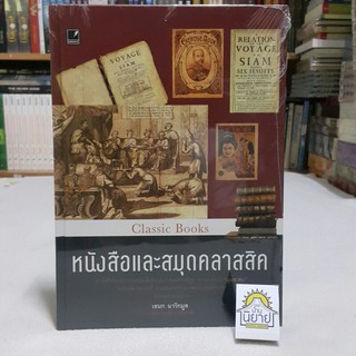 หนังสือและสมุดคลาสสิค Classic Books (ปกแข็ง) โดย อเนก นาวิกมูล