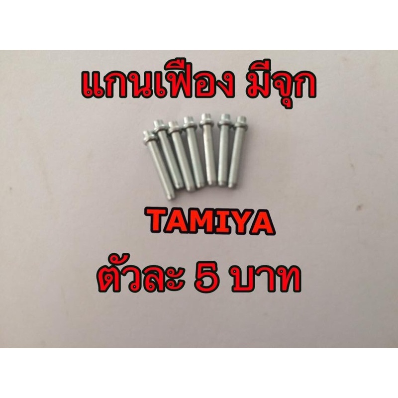 แกนเฟือง มีจุก สำหรับเฟืองทด Mini 4WD Tamiya แกนของแท้แกะจากกล่อง ราคาถูก Shopee Lazada