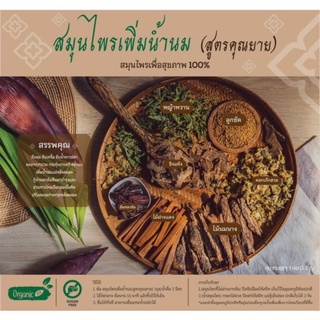 สมุนไพรเพิ่มน้ำนมสูตรคุณยาย organic100% 1ห่อมี3ถุงชา