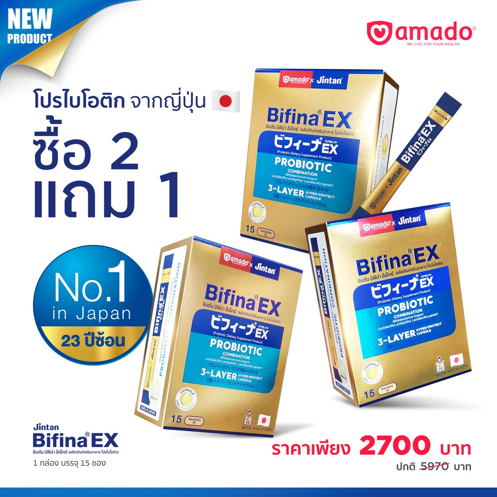 Amado X Jintan Bifina บิฟิน่า อาหารเสริมโปรไบโอติก ซื้อ 2 แถม 1 ราคา 2,700 บาท