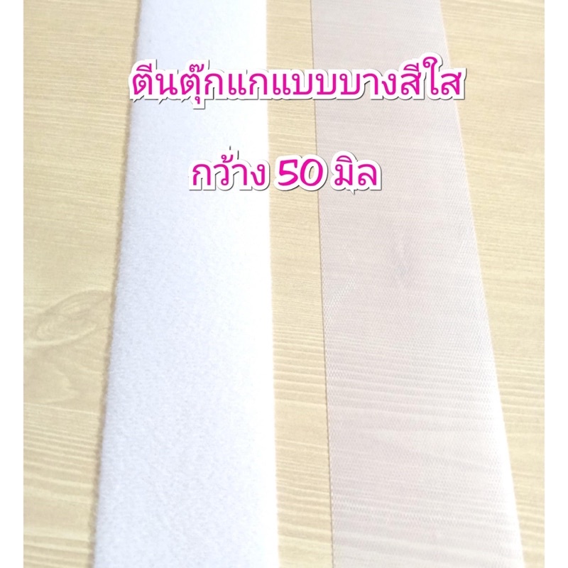 ตีนตุ๊กแกแบบบางสีใส กว้าง 50 มิล ยาว 1 หลา หรือ 90 ซม.