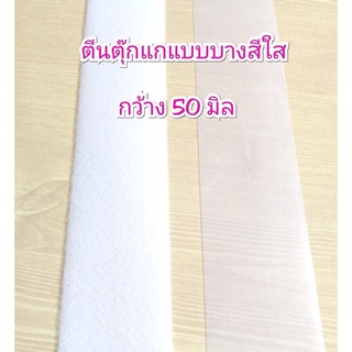 ตีนตุ๊กแกแบบบางสีใส กว้าง 50 มิล ยาว 1 หลา หรือ 90 ซม. ราคา 95 บาท **พร้อมส่ง