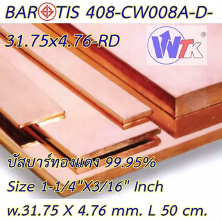 บัสบาร์ ทองแดง 1-1/4"x3/16" (31.75x4.76 mm.) Copper Busbar