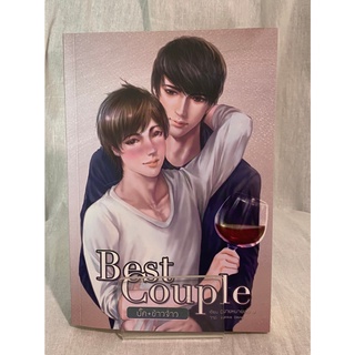 (มือ 2 --&gt; สภาพ 80-95%) BEST COUPLE บั๊ค+ข้าวจ้าว **ไม่มีที่คั่นและโปสการ์ด**