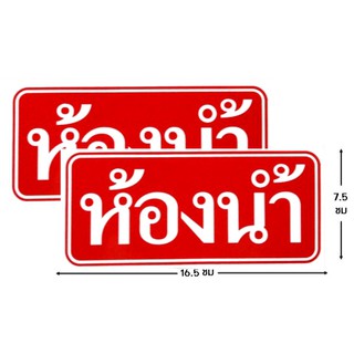 ป้ายคำเตือนสติ๊กเกอร์  ห้องน้ำ จำนวน 2 ใบ