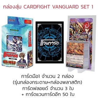 กล่องสุ่ม Cardfight Vanguard Set1  การ์ดไฟท์ แวนการ์ด เซท1