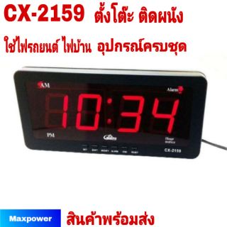 Caixing CX2159 นาฬิกาดิจิตอล LED ติดผนัง ตั้งโต๊ะ ตั้งปลุกได้ ใช้ไฟบ้าน&amp;ไฟรถยนต์