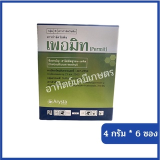 เพอมิท กำจัดแห้วหมู 1 กล่อง  6ซอง*4กรัม