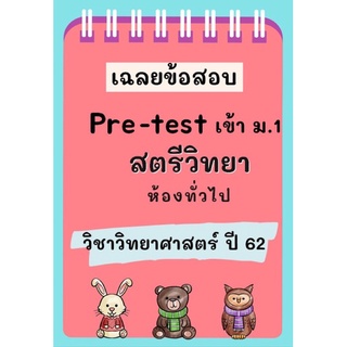 เฉลยข้อสอบเข้า ม.1 สตรีวิทยา วิชาวิทยาศาสตร์ ปี 62