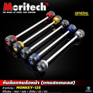 กันล้มแกนล้อหน้า (แกนสแตนเลส) Moritech สำหรับรุ่น #MONKEY-125