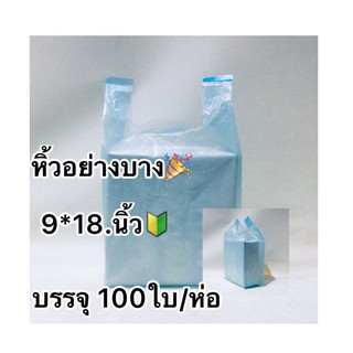 ถุงหูหิ้วอย่างบาง90ใบ( ขนาด  9*18 นิ้ว)✅ คุณภาพดีเนื้อบาง แบบเหนียวมากๆ ตราห้าดาว บรรจุแพ๊คละ1/2ก.ก มี 90ใบ/แพ๊ค