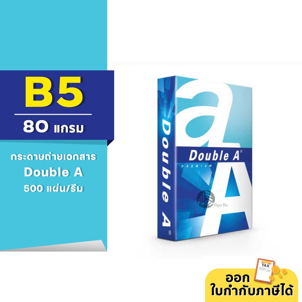[B5] Double A กระดาษถ่ายเอกสาร ขนาด B5 หนา 80 แกรม/500 แผ่น (1รีม)