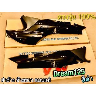 สีดำ ฝาข้าง Dream125 ซ้าย+ขวา ฝากระเป๋า ดำ ได้คู่ ฝาครอบตัวถัง ดรีม125 แบบแท้