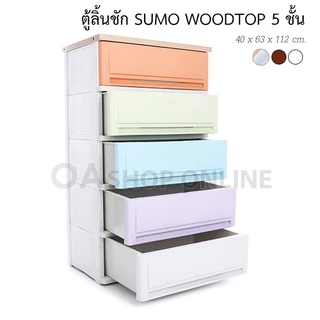 ✨ส่งด่วน | ถูก | ของแท้✨ ตู้ลิ้นชักพลาสติก SUMO WOODTOP ท็อปไม้