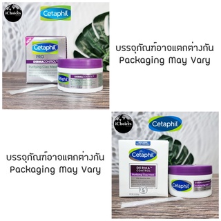 [Cetaphil] Pro Dermacontrol Purifying Clay Mask 85g เซตาฟิล มาส์กโคลน สำหรับผิวหน้า