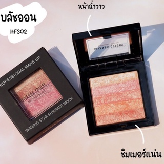 SIVANNA Colors Shining Star Shimmer Brick HF302 บลัชออน ชิมเมอร์บริคส์**ของแท้ พร้อมส่ง