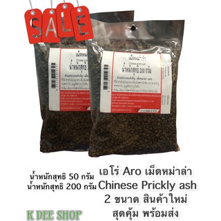 เอโร่ Aro เม็ดหม่าล่า หม่าล่า Chinese Prickly ash 2 ขนาด สินค้าใหม่ สุดคุ้ม พร้อมส่ง