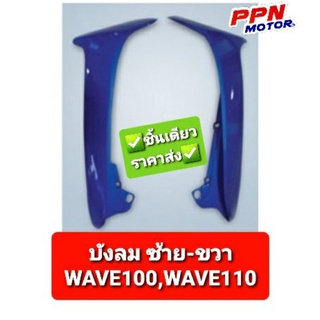 บังลม ขวา/ซ้าย HONDA WAVE100 WAVE110 ทุกสี NCA 2211HW100L 2211HW100R