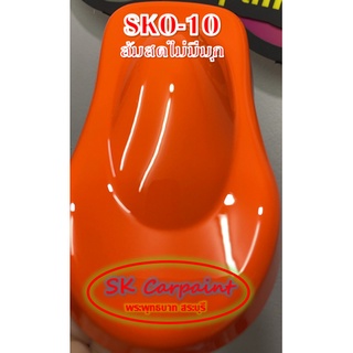 สีพ่นรถยนต์ 2K ส้มสดไม่มีมุก (รองพื้นขาว) [SKO-10]