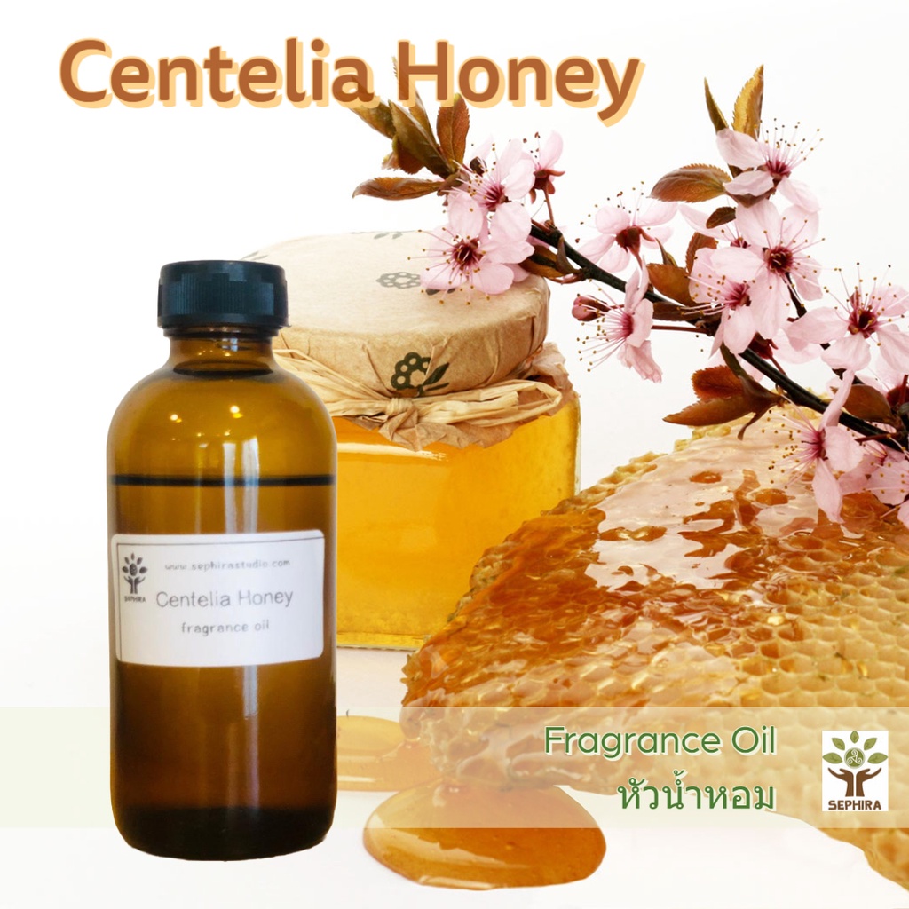 หัวน้ำหอมกลิ่น Centelia Honey Fragrance oil น้ำหอมทำสบู่ ทำโลชั่น น้ำหอมฉีดตัว ทำเทียน เครื่องหอม