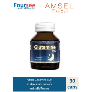 Amsel Glutamine แอมเซล กลูตามีน 800 มก. ช่วยให้นอนหลับสนิทมากขึ้น ลดความเครียด คลายอ่อ่นล้า (30 แคปซูล)