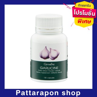 [ส่งฟรี] กระเทียม การ์ลิซีน Garlicine Giffarine | เสริมภูมิคุ้มกัน ลดไขมันในเลือด โรคหัวใจ กระเทียมสกัด กิฟฟารีน