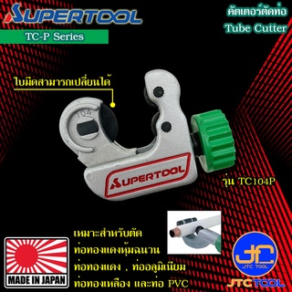 Supertool คัตเตอร์ตัดท่อทองแดงหุ้มฉนวน รุ่น TC-P - Cpated Copper Pipe Cutter Series TC-P