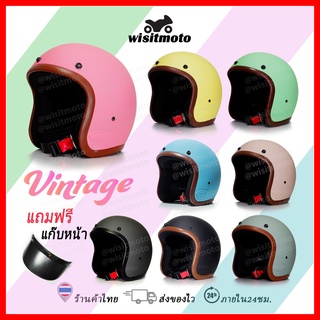 หมวกกันน็อควินเทจ หมวกกันน็อคคลาสสิค สีพาสเทลด้าน vintage แถมฟรีแก็บหน้า หมวกกันน็อคwisitmoto