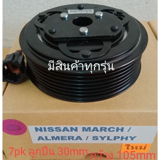 NISSAN MARCH ALMERA SYLPHY JUKE 7pk นิสสัน มาร์ช อัลเมร่า ซิลฟี่ จูค หน้าครัชคอมแอร์หน้าคลัทช์หน้าคลัชมูเลย์มู่เล่ย