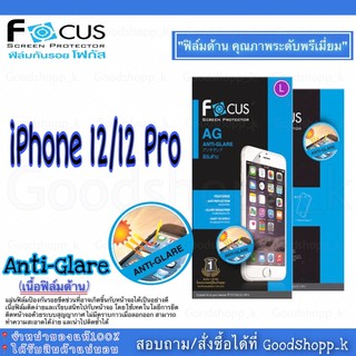 ฟิล์มด้านโฟกัส Anti-Glare Focus แท้100%.    สำหรับ รุ่น iPhone 12/12 Pro (หน้า+หลัง)