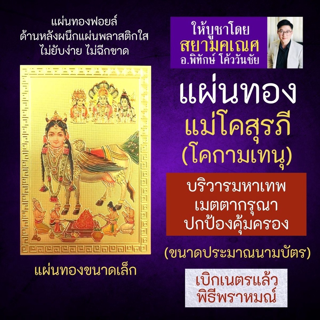 แผ่นทองแม่โคสุรภี หรือ แม่โคกามเทนุ US-03 พระโคในศาสนาพราหมณ์ฮินดู พระโคบริวารแห่งองค์เทพ เหมาะสำหรับผู้บูชาองค์เทพ