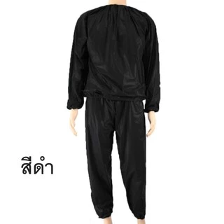 ชุดซาวน่า (Sauna suit) ชุดเรียกเหงื่อ ชุดออกกำลัง เรียกเหงื่อ สวมใส่ตอนออกกำกายเพื่อเพิ่มการเผาผลาญ