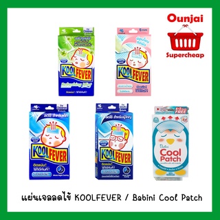 แผ่นเจลลดไข้ KOOLFEVER สำหรับ เด็กเล็ก / เด็กโต / ผู้ใหญ่ ติดแน่น อ่อนโยนต่อผิว