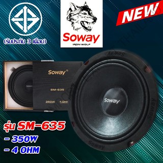 RX SM-635 350w 4 OHM ลำโพงหมาป่า 350 วัตต์ 4 โอห์มสีส้ม SOWAY Iron Wolf