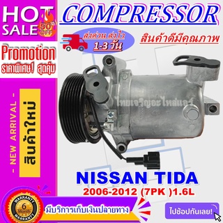 COMPRESSOR  NISSAN TIDA  1.6 7PK ปี 2006-2012 รุ่นท่อหน้า-หลัง คอมเพรสเซอร์แอร์ นิสสัน ทีด้า สินค้าของใหม่100%