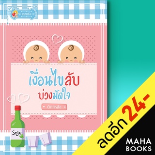 เงื่อนไขลับ บ่วงมัดใจ | แสนรัก โนเวล ติกาหลัง