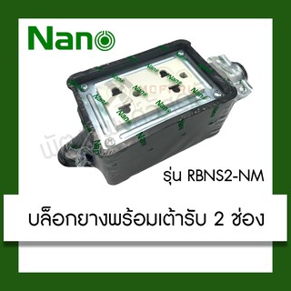 บล็อคยาง พร้อมเต้ารับ 2 ช่อง Nano