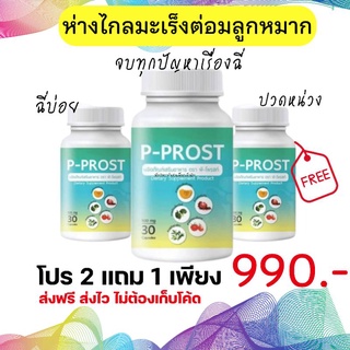 พีโพรส โปร 3 กระปุก 990 บาทพร้อมส่ง ส่งไว ส่งฟรีไม่ต้องเก็บโค้ด แท้100% มีโค้ดลดเพิ่ม