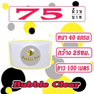 แอร์บับเบิลกันกระแทก Airbubble ไซส์25*100 เมตร สีใส หนา 40 แกรม 1ออเดอร์ สั่งได้2ม้วนเท่าน ั้น จัดส่งในระบบ ชอปปี้