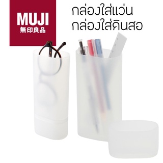 Muji - กล่องครื่องเขียน กล่องแว่น หรือใส่ของจุกจิก