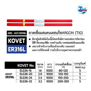 ลวดเชื่อมสแตนเลสแก๊สอาร์ก้อน (TIG) KOVET ER 316L  หลอดละ 5 กก. TalayTools