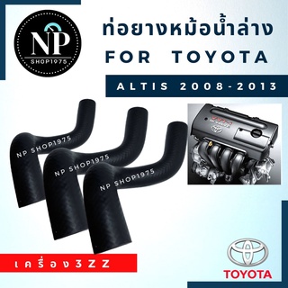 ท่อยางหม้อน้ำล่าง โตโยต้า TOYOTA อัลติส ALTIS