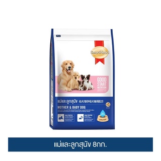 ส่งฟรี สมาร์ทฮาร์ท อาหารสุนัข แม่และลูกสุนัข 8กก. / SmartHeart Mother &amp; Baby Dog 8kg