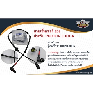 สายเซ็นเซอร์ ABS สำหรับ PROTON EXORA